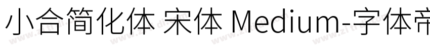 小合简化体 宋体 Medium字体转换